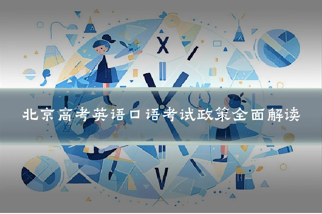 北京高考英语口语考试政策全面解读