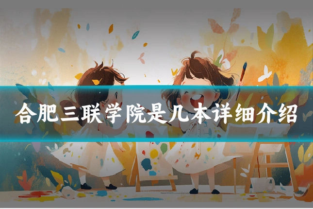 合肥三联学院是几本详细介绍