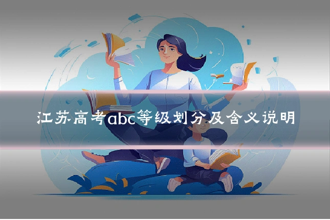 江苏高考abc等级划分及含义说明