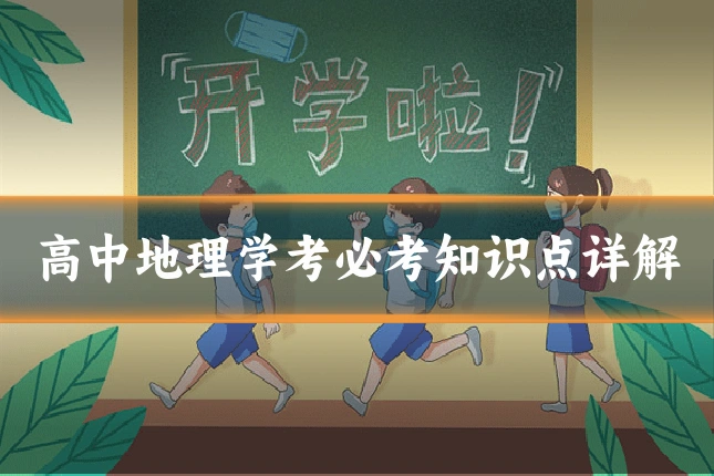 高中地理学考必考知识点详解