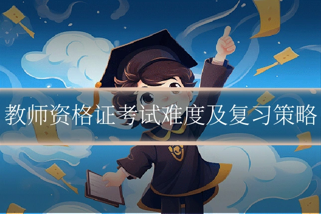 教师资格证考试难度及复习策略