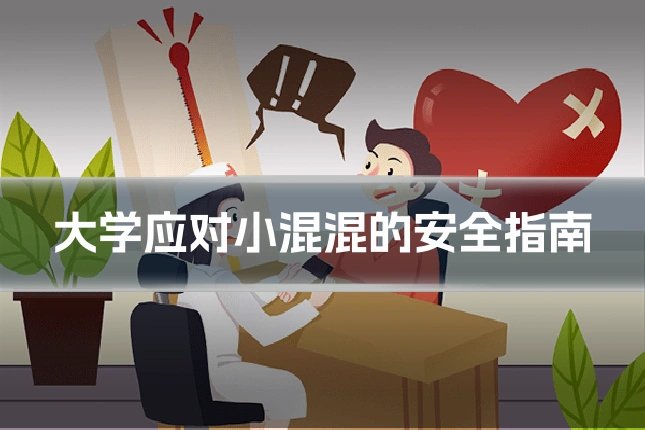 大学应对小混混的安全指南