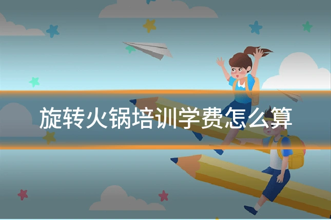 旋转火锅培训学费怎么算