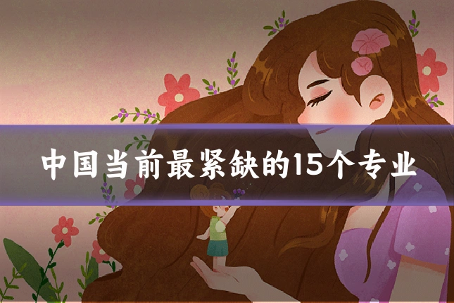 中国当前最紧缺的15个专业