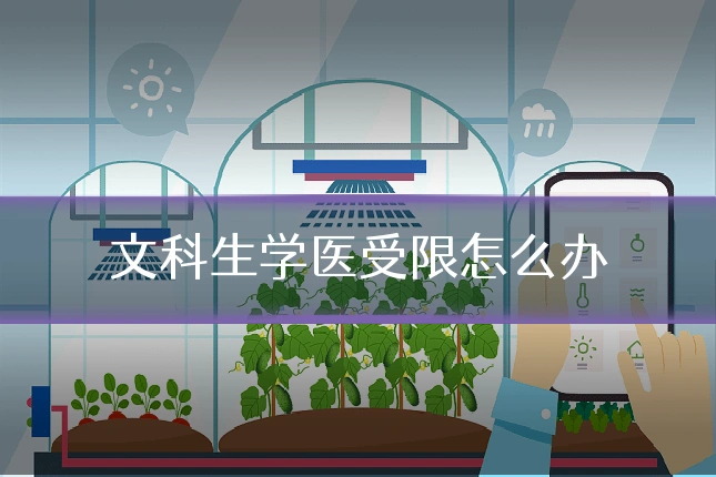 文科生学医受限怎么办