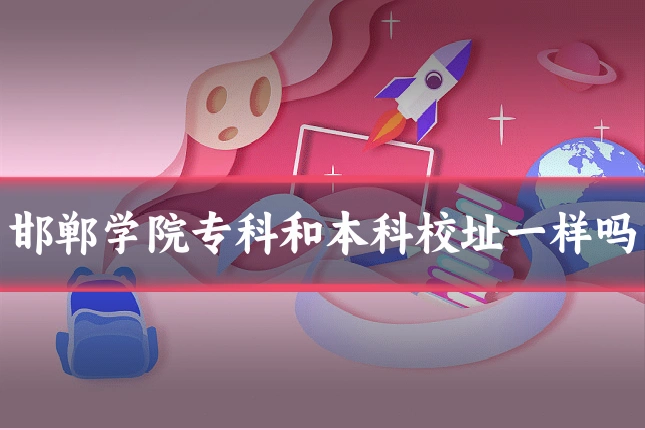 邯郸学院专科和本科校址一样吗