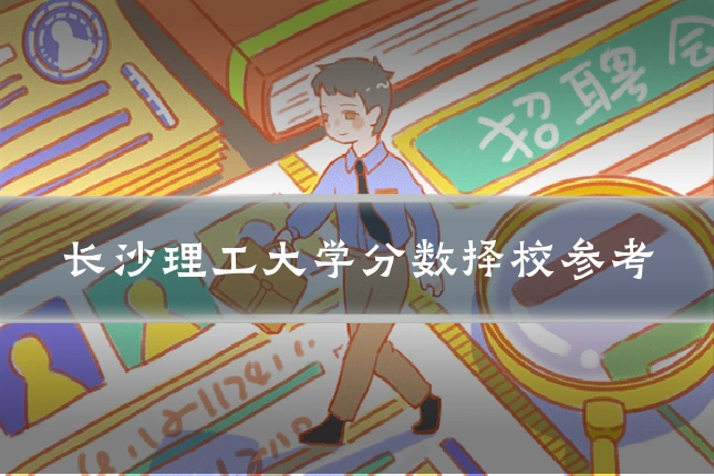 长沙理工大学分数择校参考