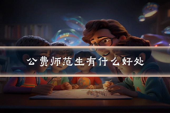 公费师范生有什么好处