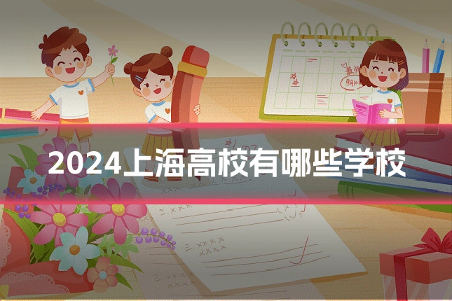 2024上海高校有哪些学校