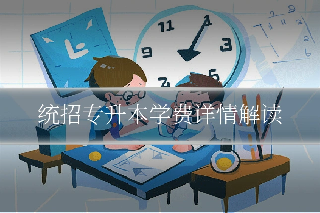 统招专升本学费详情解读