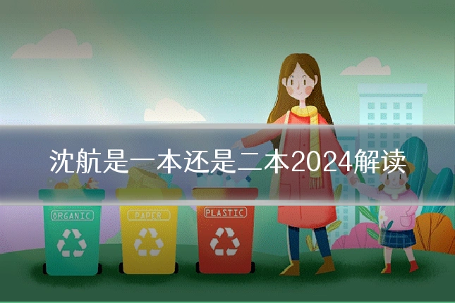 沈航是一本还是二本2024解读
