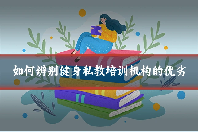 如何辨别健身私教培训机构的优劣