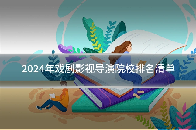 2024年戏剧影视导演院校排名清单