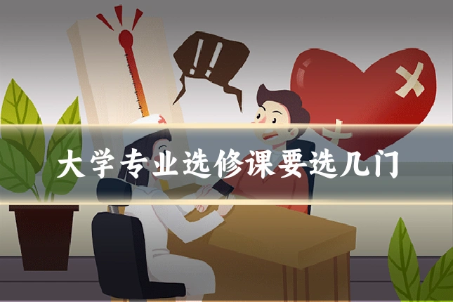 大学专业选修课要选几门