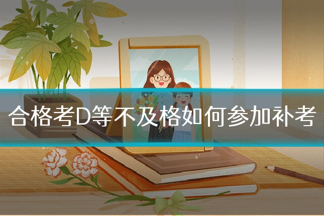 合格考D等不及格如何参加补考