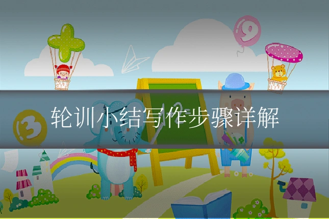 轮训小结写作步骤详解