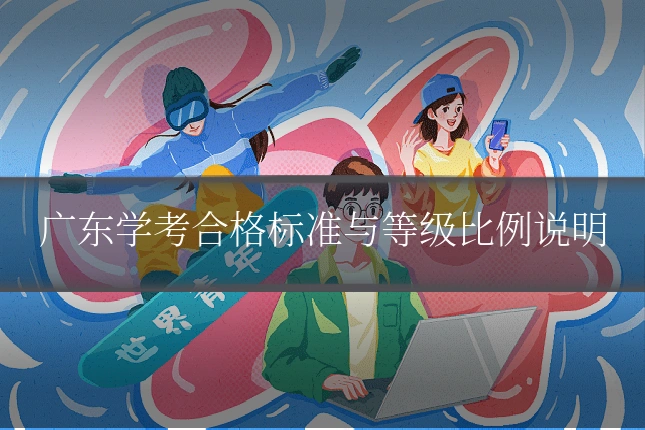 广东学考合格标准与等级比例说明