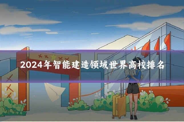2024年智能建造领域世界高校排名