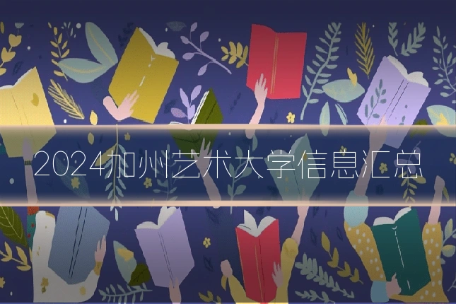 2024加州艺术大学信息汇总