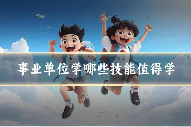 事业单位学哪些技能值得学