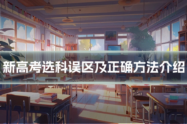 新高考选科误区及正确方法介绍