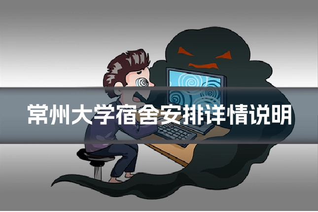 常州大学宿舍安排详情说明