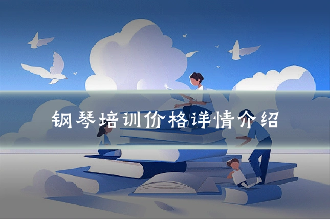 钢琴培训价格详情介绍