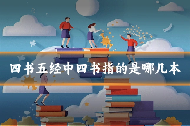 四书五经中四书指的是哪几本