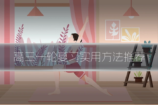 高三一轮复习实用方法推荐
