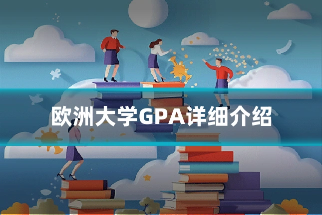 欧洲大学GPA详细介绍