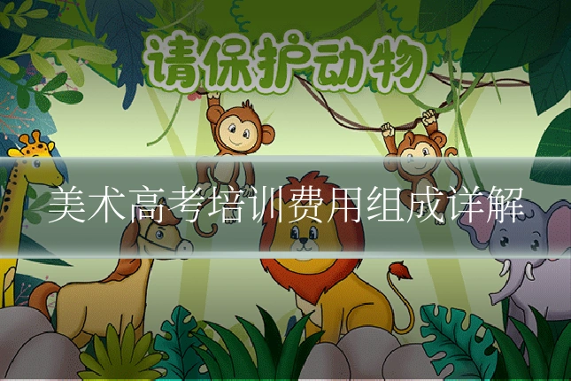 美术高考培训费用组成详解