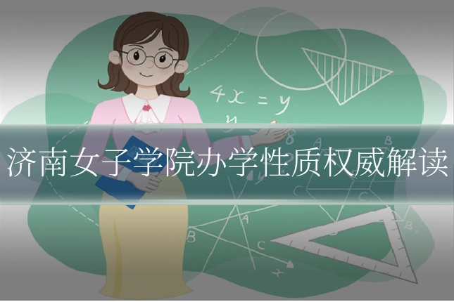 济南女子学院办学性质权威解读