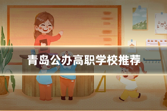 青岛公办高职学校推荐