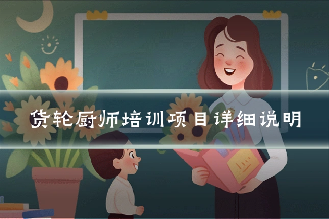 货轮厨师培训项目详细说明