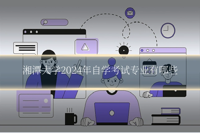 湘潭大学2024年自学考试专业有哪些