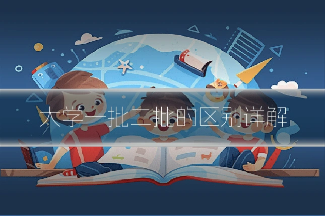 大学一批二批的区别详解