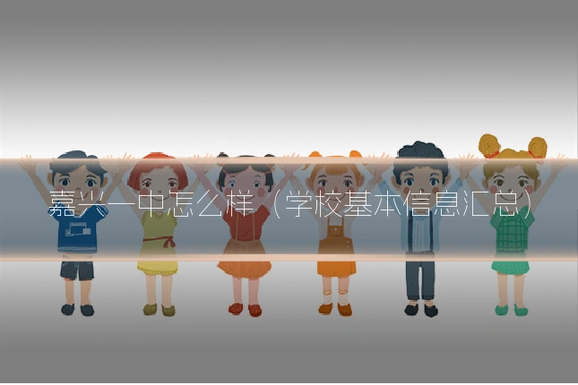 嘉兴一中怎么样（学校基本信息汇总）