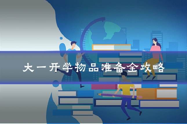 大一开学物品准备全攻略
