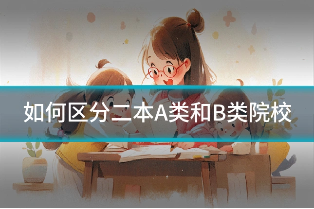 如何区分二本A类和B类院校