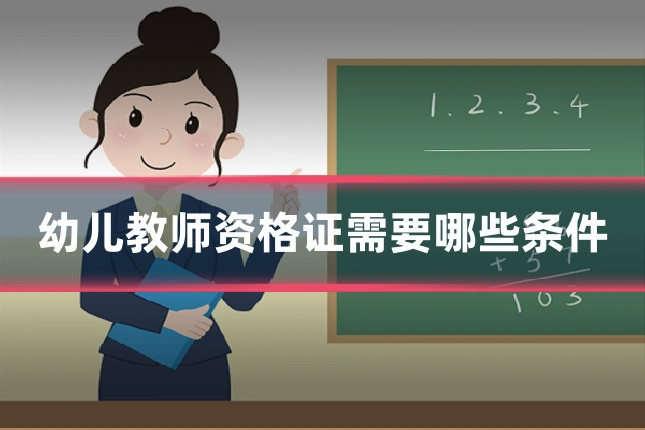 幼儿教师资格证需要哪些条件