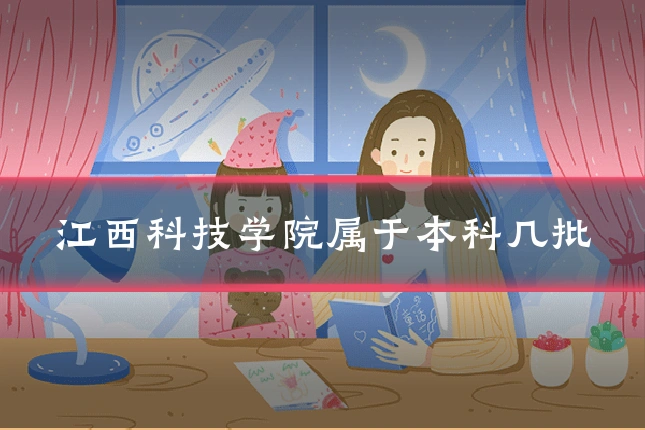 江西科技学院属于本科几批
