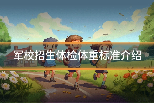 军校招生体检体重标准介绍