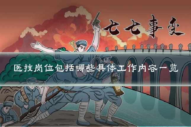 医技岗位包括哪些具体工作内容一览