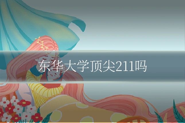 东华大学顶尖211吗