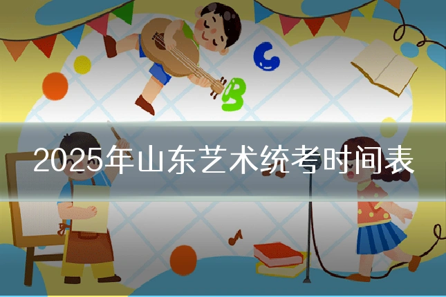 2025年山东艺术统考时间表