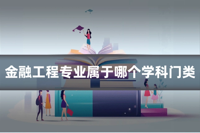 金融工程专业属于哪个学科门类