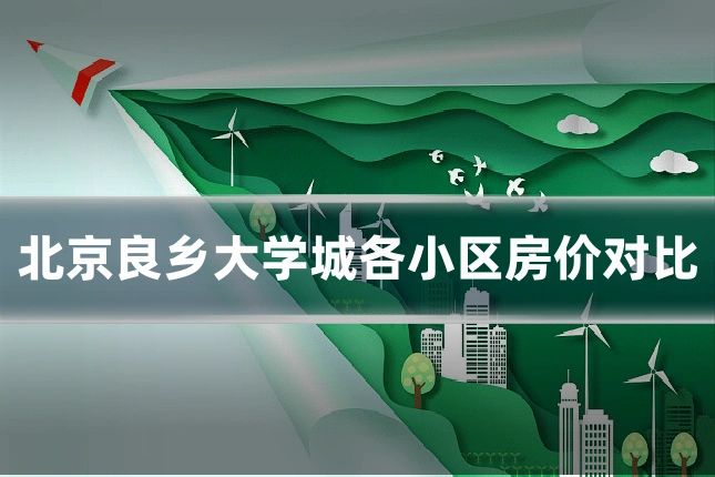 北京良乡大学城各小区房价对比