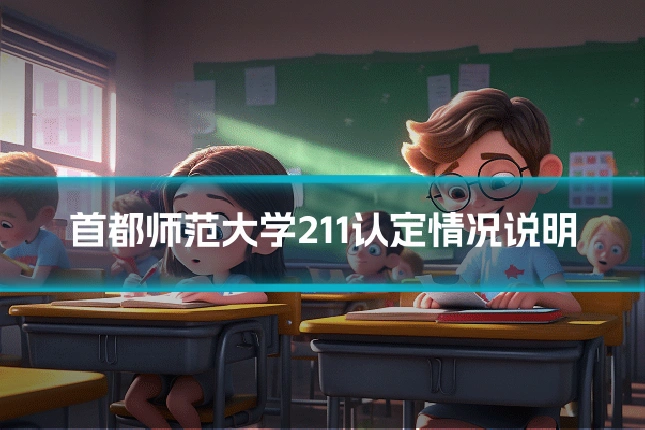 首都师范大学211认定情况说明
