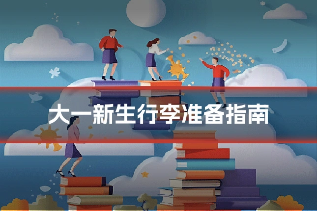 大一新生行李准备指南