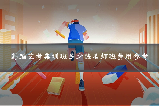 舞蹈艺考集训班多少钱名师班费用参考